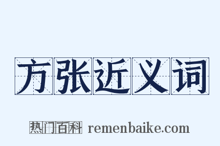 方张近义词是什么意思的图片